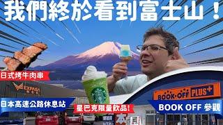 從東京自駕遊去靜岡看富士山是怎樣？住哪間超便宜酒店？富士山夢の大橋值得去嗎？怎樣可以避開太多遊客？