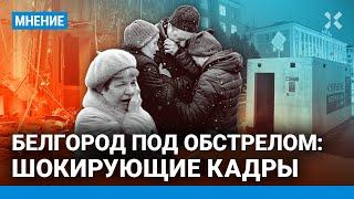 Белгород под обстрелом шокирующие кадры. Более 130 погибших мирных в городе и области за два года