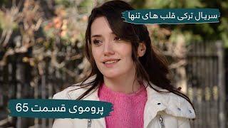 سریال جدید ترکی قلب های تنها با بهترین دوبلۀ فارسی - پرموی قسمت ۶۵