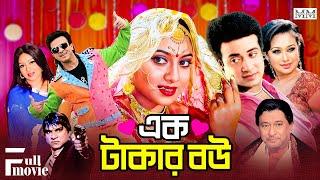 Ek Takar Bou এক টাকার বউ Shakib Khan  Shabnur  Razzak  Dighi  Bangla Superhit Movie