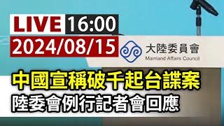 【完整公開】LIVE 中國宣稱破千起台諜案 陸委會例行記者會回應