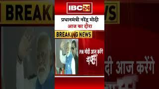 PM Modi Todays Program  प्रधानमंत्री नरेंद्र मोदी के आज के कार्यक्रम। 11 September 2024