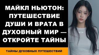 Майкл Ньютон Путешествие Души и Врата в Духовный Мир — откройте тайны