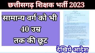 40 उम्र तक भर्तियों में छूट - मंत्रालय  chhattisgarh shikshak bharti  छत्तीसगढ़ शिक्षक भर्ती 2023