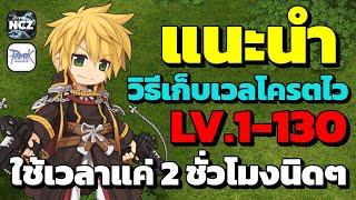 วิธีการเก็บเวลรีเบลแบบโครตไว วาร์ปจาก LV.1-130 ใช้เวลาแค่ 2 ชั่วโมงนิดๆ ที่บางท่านอาจยังไม่รู้  RO