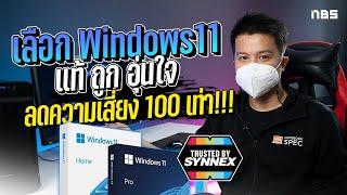 ลง Windows แท้ เลือกแบบไหน ซื้ออย่างไร คุ้มค่า ไม่เสี่ยง