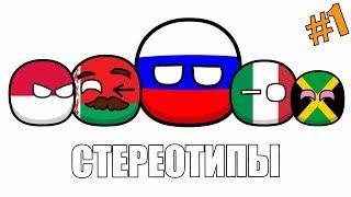 COUNTRYBALLS №1  СТЕРЕОТИПЫ О СТРАНАХ