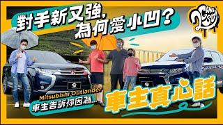 【車主真心話】對手新又強，為何愛小凹？Mitsubishi Outlander 車主告訴你因為是...