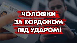 СКАНДАЛ УКРАЇНЦІ ЗА КОРДОНОМ ТЕПЕР БЕЗ ПРАВ ЧЕРЕЗ НОВУ ПОСТАНОВУ