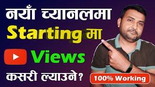 How To Get More Views On New YouTube Channel 2023  Increase Views On YouTube Videos  100% Working