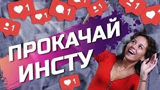 5 СПОСОБОВ РАСКРУТИТЬ ИНСТАГРАМ SMM  Продвижение Instagram