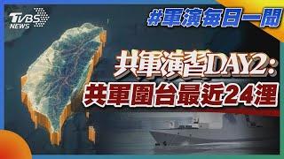 共軍演習DAY2共軍圍台最近24浬｜軍演每日一聞｜TVBS新聞｜20240524 @TVBSNEWS01