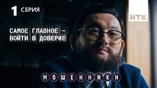 Мошенник мошенника никогда не сдает  Мошенники 1 серия 4K