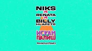 Niks x Renata x Billy Hlapeto -  Искам да ме палиш OFFICIAL LYRIC VIDEO