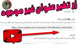 حل مشكلة إختفاء زر اختيار وضبط عنوان URL المخصص لقناتك fix Set a custom URL YouTube channel missing