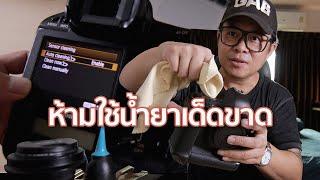 วิธีทำความสะอาดเซ็นเซอร์และทำความสะอาดกล้องดิจิตอล Camera Cleaning By Mr Gabpa