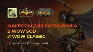 ТОП Макросы для разбойника WOW SOD WOW CLASSIC World of Warcraft Classic