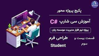 آموزش سی شارپ پروژه محور از صفر تا صد - طراحی Design کردن فرم دانش آموز Student - قسمت 23