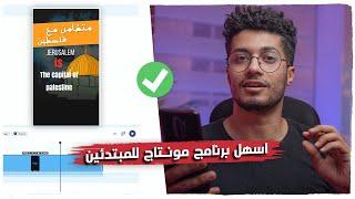 اسهل برنامج مونتاج احترافي للمبتدئين - Best video editing software for beginners in 2021 