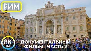 Великий РИМ - Лучшие места одного из древнейших городов мира - Документальный фильм 8K HDR #2