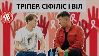 Про ВІЛ сифіліс і тріпер. Бампер і Сус