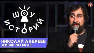 Николай Андреев - Жизнь во мгле Шоу Историй