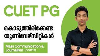 CUET PG  Mass Communication & Journalism COQP17  അപ്ലിക്കേഷൻ കൊടുത്തിരിക്കേണ്ട യൂണിവേഴ്സിറ്റികൾ