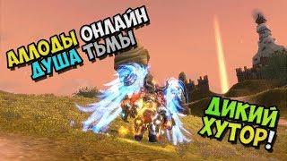 Allods Online - Wild Farm BG Mystic + flood in the chat 11.0 Soul Of Darkness No. 2  PC