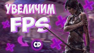 КАК ПОВЫСИТЬ ФПС В TOMB RAIDER? ЧТО ДЕЛАТЬ ЕСЛИ ЛАГАЕТ ТОМБ РАЙДЕР ДЛЯ СЛАБЫХ ПК ОПТИМИЗАЦИЯ