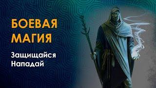 Боевая руническая магия. Научитесь использовать руны для защиты и нападения. Презентация курса.