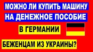 Как купить машину на денежное пособие в Германии беженцам из Украины?