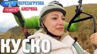 Куско Перу. Орёл и Решка. Перезагрузка. АМЕРИКА English subtitles