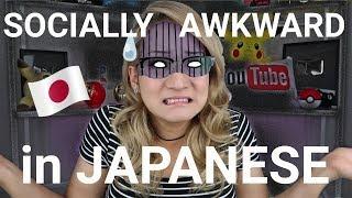 SOCIALLY AWKWARD in Japanese