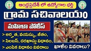 AP GramaWard Sachivalayam Mahila Police Recruitment 2023  Age Syllabus Selection Process