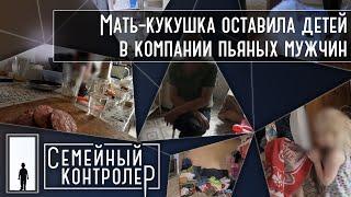 Мать-кукушка оставила детей в компании пьяных мужчин   Семейный контролер