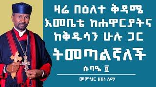 ዛሬ በዕለተ ቅዳሜ እመቤቴ ከሐዋርያትና ከቅዱሳን  ሁሉ ጋር ትመጣልኛለች  ሱባዔ ፬  መምህር ዘበነ ለማ