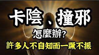 卡陰、撞邪了，怎麼辦？很多人卡到不自知！有何現象？如何化解？如何預防？難搞的遭遇，不能不知