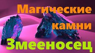 Змееносец знак зодиака - Камни по знакам зодиака Змееносец