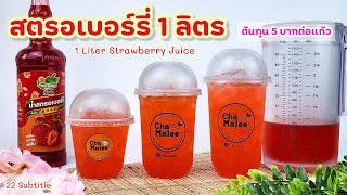 สตรอเบอร์รี่ ติ่งฟง 1 ลิตร ชงเหยือก 1 Liter Strawberry Juice 딸기 쥬스 Erdbeersaft jordgubbsjuice