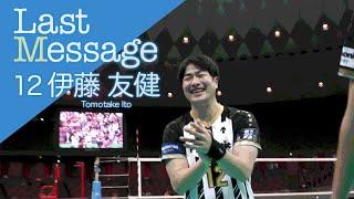 【伊藤友健】LAST MESSAGE