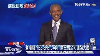 全場喊「YES SHE CAN」 歐巴馬金句連發大酸川普｜TVBS新聞 @TVBSNEWS01