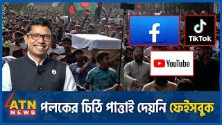 ফেইসবুক থেকে উত্তর পাওয়ার আশায় সরকার  Facebook  Zunaid Ahmed Palak  Quota Issue Student Movement