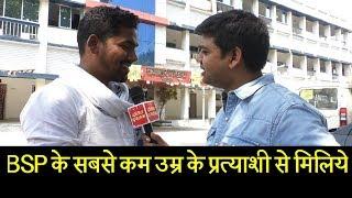 BSP के सबसे कम उम्र के प्रत्याशी से मिलिये  Meet BSP Gopalganj candidate Kunal Kishore Vivek