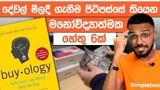 The Science Behind Buying Anything  Buyology Book Summary  Simplebooks