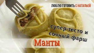 МАНТЫ. Идеальное тесто на манты.