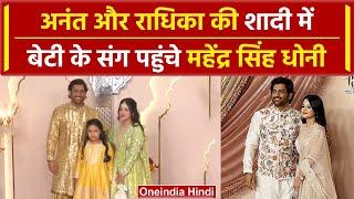 Anant Ambani और Radhika Merchant की शादी में MS Dhoni बेटी Ziva और Sakshi के साथ पहुंचे #shorts