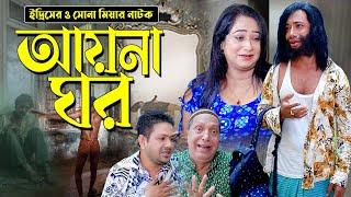 আয়না ঘর। ইদ্রিস ও সোনা মিয়ার হাসির নাটক । Edrish Natok  Sona Miya ctg Natok  Bangla Natok 