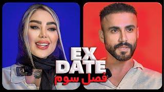 اکس دیت ورژن ایرانی فصل سوم قسمت دو  Ex Date