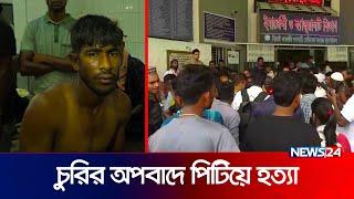 ওসমানী হাসপাতালে চু রির অপ বাদে পি টিয়ে হ ত্যা  News24