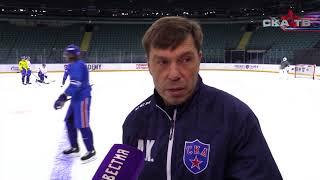 Алексей Кудашов «Игроки СКА ответственно подходят к каждой тренировке»